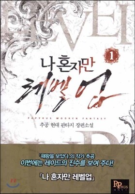 나 혼자만 레벨 업 1