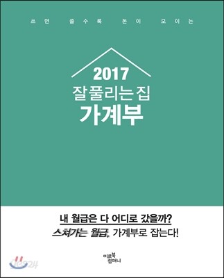2017 잘 풀리는 집 가계부
