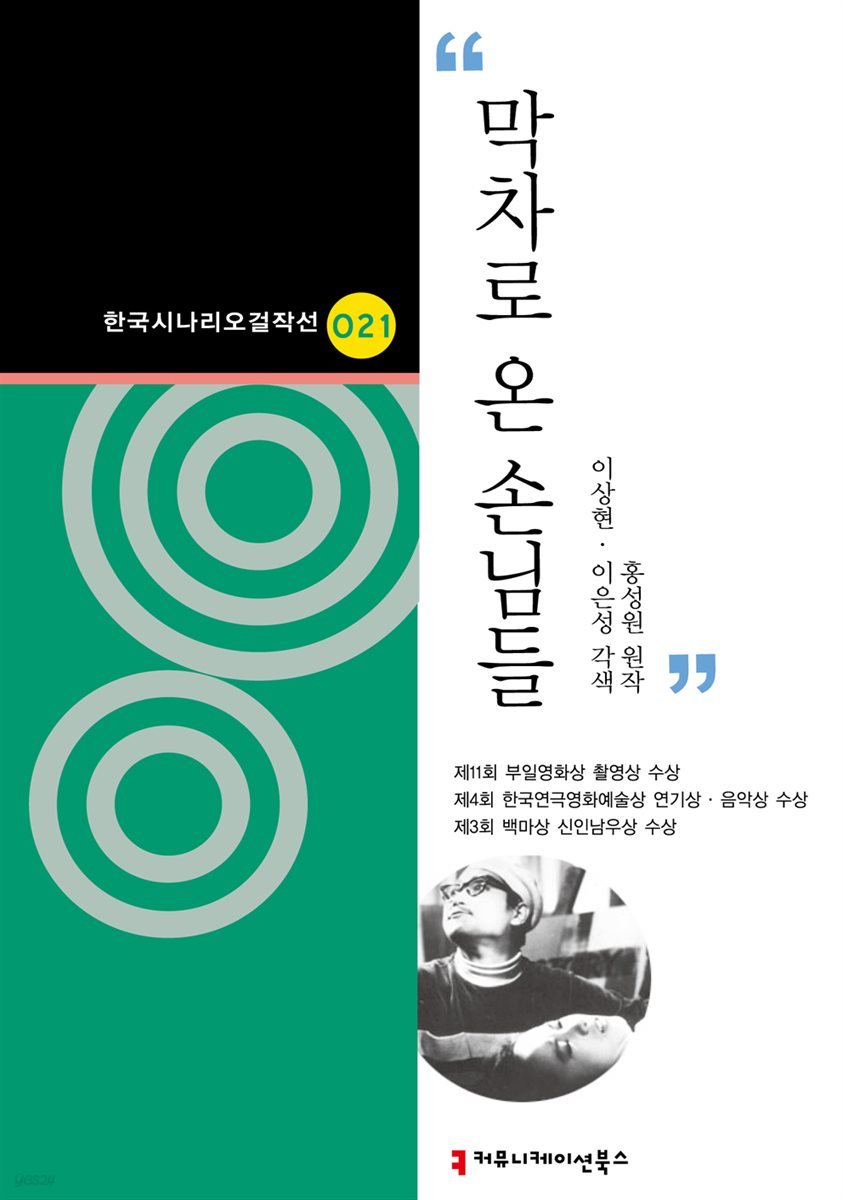 막차로 온 손님들 (한국시나리오걸작선 21)