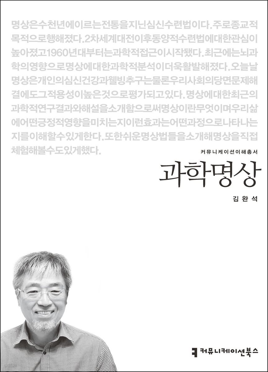 과학명상 - 커뮤니케이션이해총서
