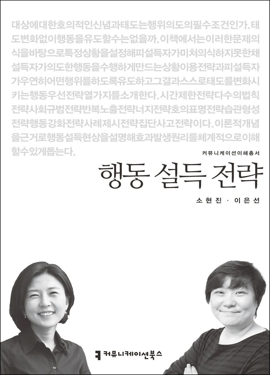 행동 설득 전략 - 커뮤니케이션이해총서