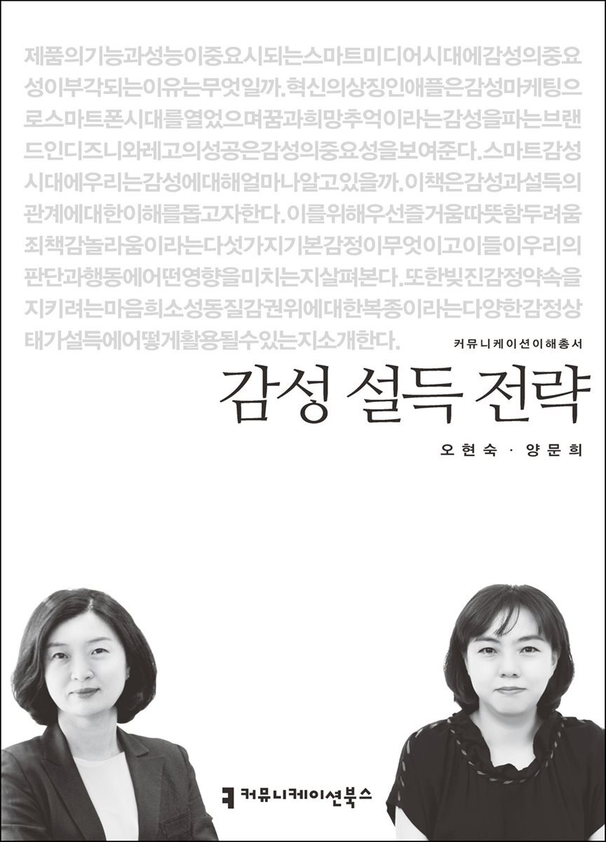 감성 설득 전략 - 커뮤니케이션이해총서
