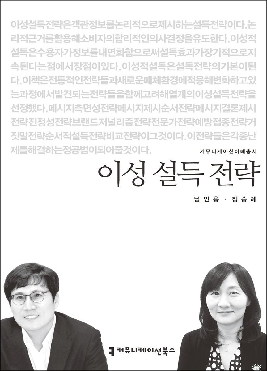 이성 설득 전략 - 커뮤니케이션이해총서