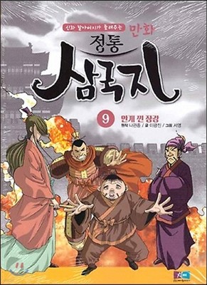 만화 정통 삼국지 9