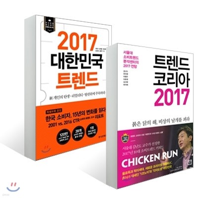 트렌드 코리아 2017 + 2017 대한민국 트렌드