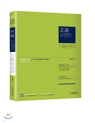 2017 정도 교정학 기출문제집