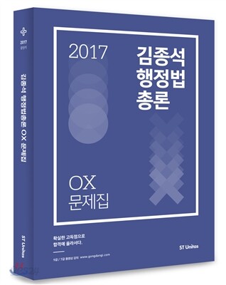 2017 김종석 행정법총론 OX 문제집