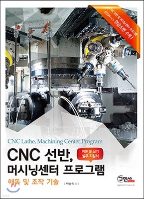 CNC선반, 머시닝센터 프로그램