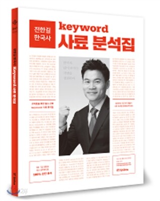 2017 전한길 한국사 키워드 사료 분석집