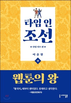 타임 인 조선 : 타임 리프 편 (상)