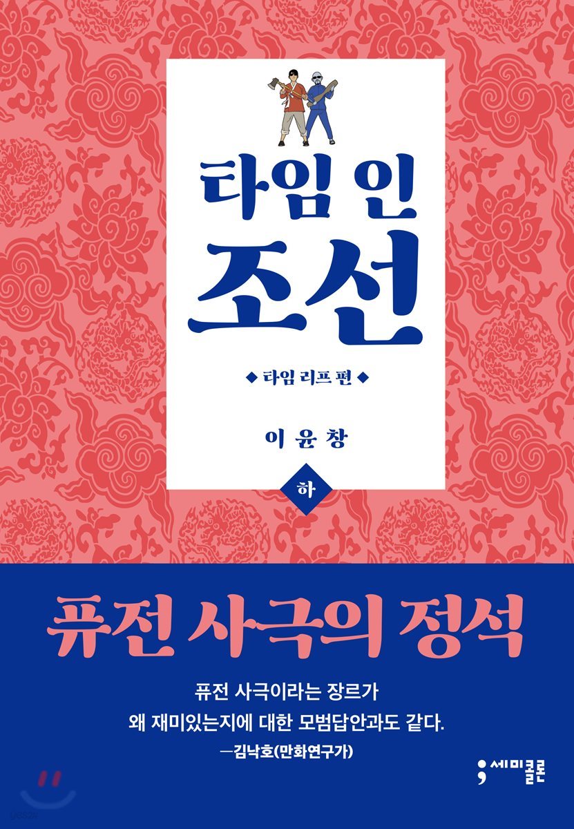 타임 인 조선 : 타임 리프 편 (하)