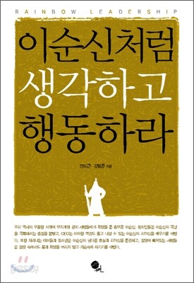 이순신처럼 생각하고 행동하라