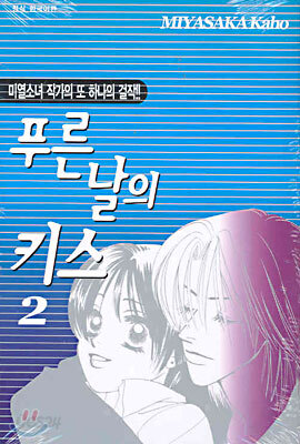 푸른 날의 키스 2