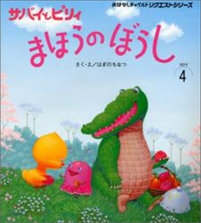 サバイとピリィまほうのぼうし