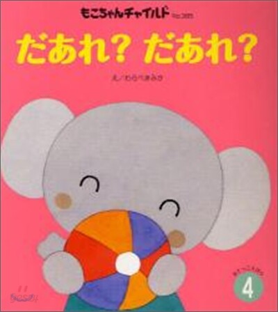 だあれ?だあれ?