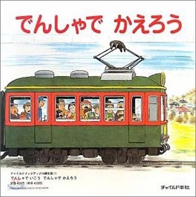 でんしゃでいこうでんしゃでかえろう