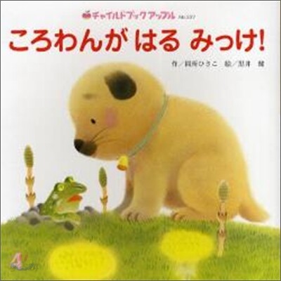ころわんがはるみっけ!