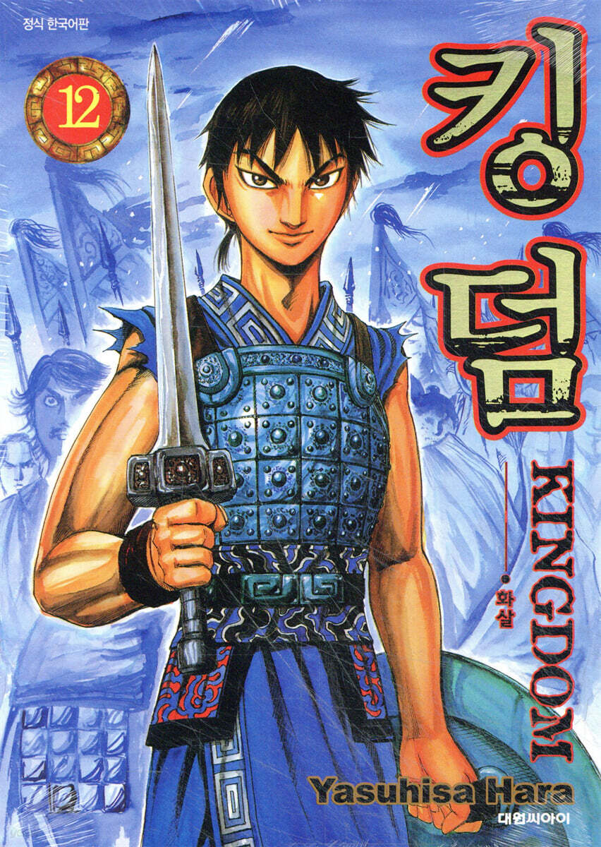 킹덤 (KINGDOM) 12