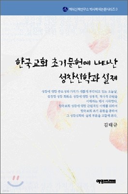 한국교회 초기문헌에 나타난 성찬신학과 실제