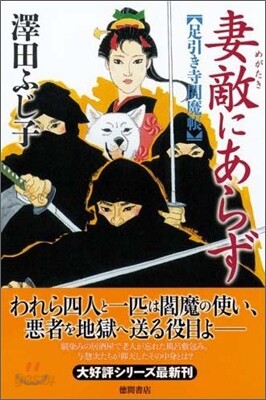 妻敵にあらず 足引き寺閻魔帳