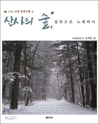 산사의 숲, 침묵으로 노래하다