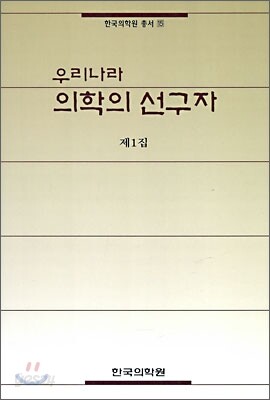 우리나라 의학의 선구자