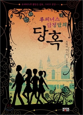 루피너스 탐정단의 당혹