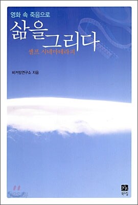 영화 속 죽음으로 삶을 그리다