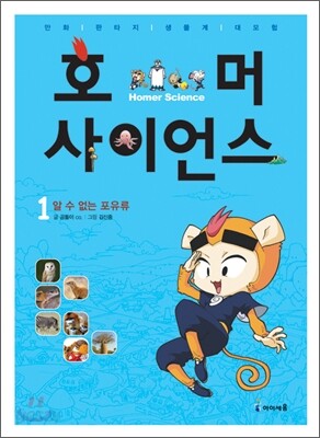 호머 사이언스 1