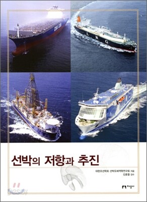 선박의 저항과 추진