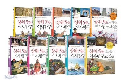 상위 5%로 가는 역사탐구교실 1~10권 세트