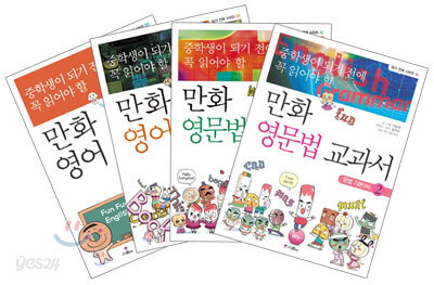 중학생이 되기 전에 꼭 읽어야 할 만화 영어 교과서 시리즈