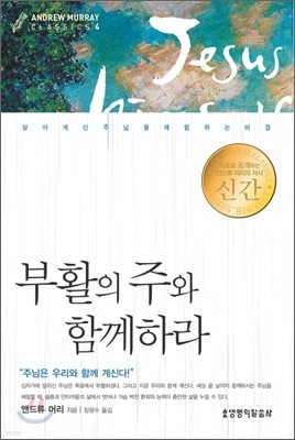 부활의 주와 함께하라