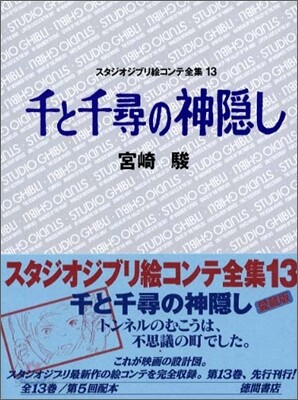 千と千尋の神隱し