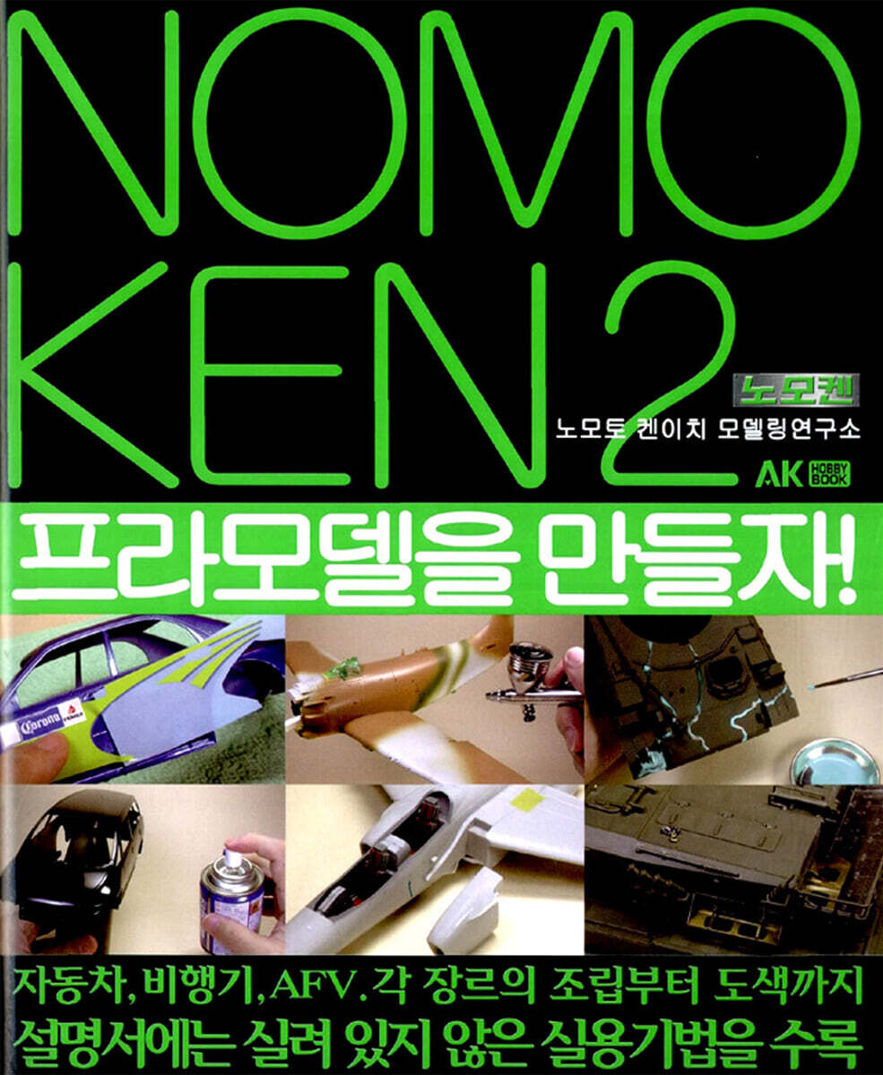노모켄 2 프라모델을 만들자