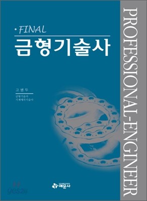 FINAL 금형기술사