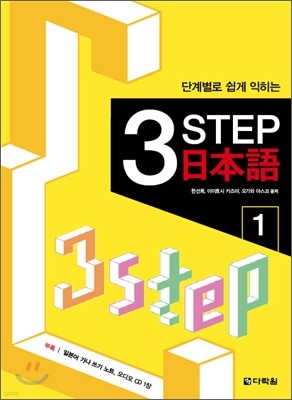 단계별로 쉽게 익히는 3 Step 일본어 1