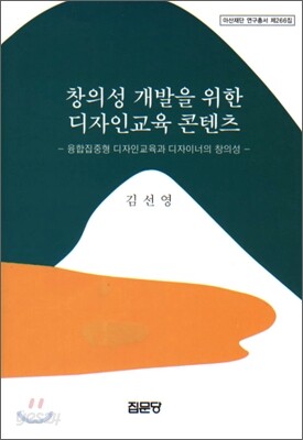창의성 개발을 위한 디자인교육 콘텐츠