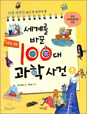세계를 바꾼 100대 과학 사건 3