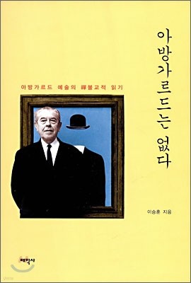 아방가르드는 없다