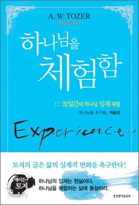 하나님을 체험함
