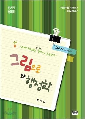 그림으로 보는 행정학
