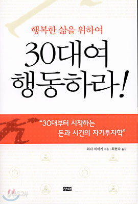 행복한 삶을 위하여 30대여 행동하라!
