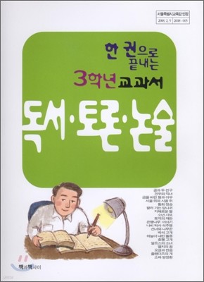 한 권으로 끝내는 독서 · 토론 · 논술 3학년 교과서