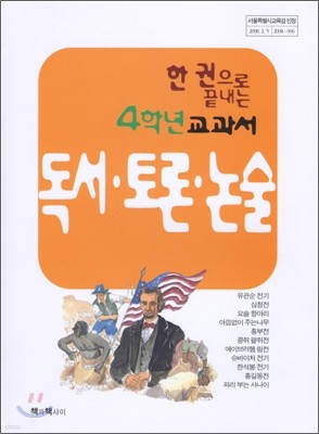 한 권으로 끝내는 독서 · 토론 · 논술 4학년 교과서