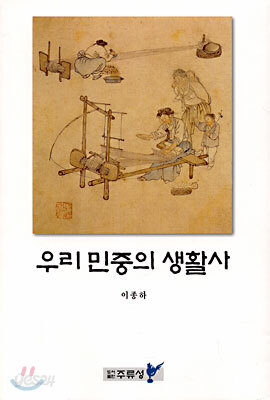 우리 민중의 생활사