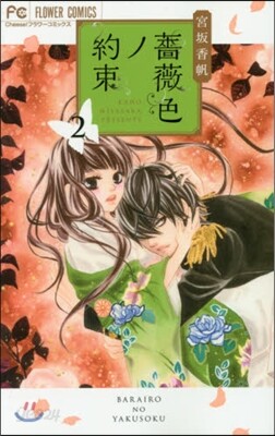 薔薇色ノ約束   2