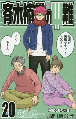 齊木楠雄のΨ難  20