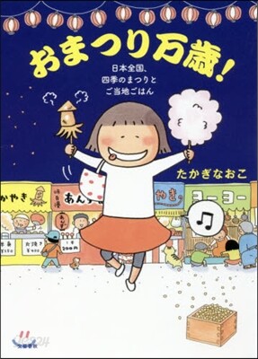 おまつり万歲! 日本全國,四季のまつりと