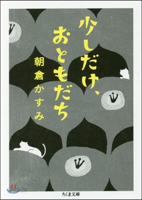 少しだけ,おともだち